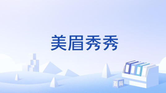 美眉秀秀