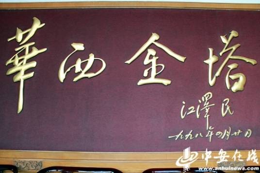 华西金塔