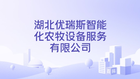湖北优瑞斯智能化农牧设备服务有限公司