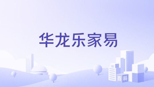 华龙乐家易