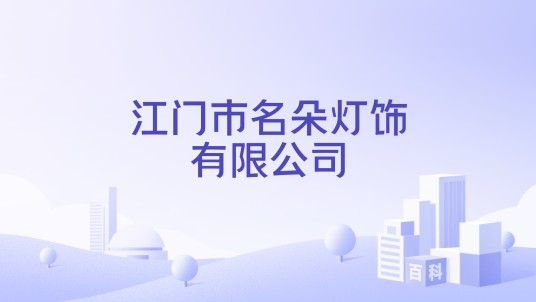 江门市名朵灯饰有限公司