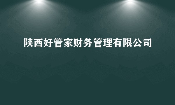 陕西好管家财务管理有限公司