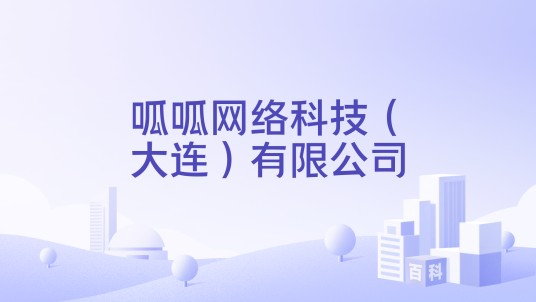呱呱网络科技（大连）有限公司