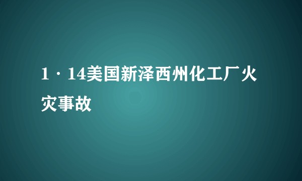 1·14美国新泽西州化工厂火灾事故