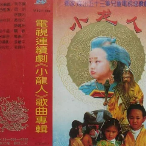 小妈妈（电视剧《小龙人》的插曲）