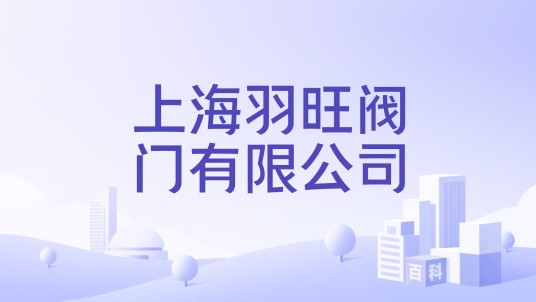 上海羽旺阀门有限公司