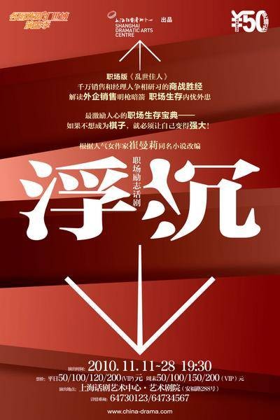 浮沉（中国改编自同名小说的职场题材话剧）