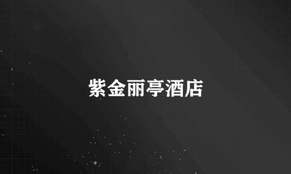 紫金丽亭酒店