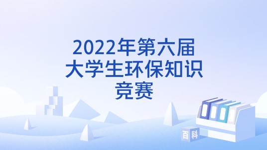 2022年第六届大学生环保知识竞赛