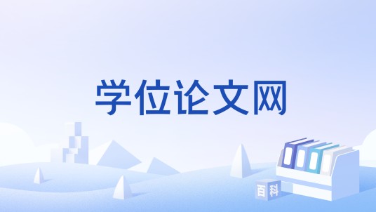 学位论文网