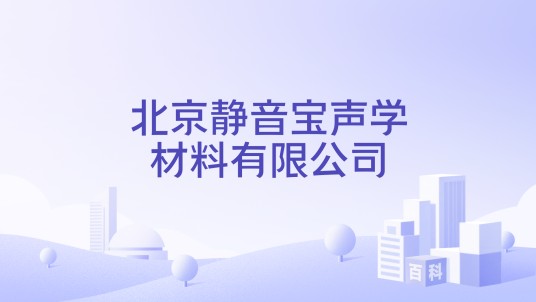 北京静音宝声学材料有限公司