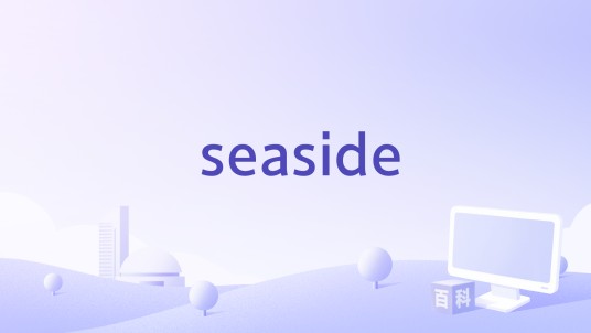 seaside（茶凉粉乐队歌曲《seaside》）