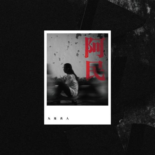 落水天(2020年九连真人演唱的歌曲)