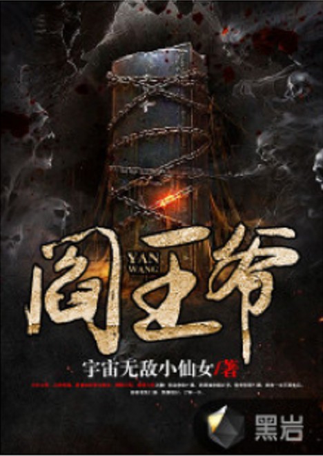 阎王爷（宇宙无敌小仙女创作的网络小说）