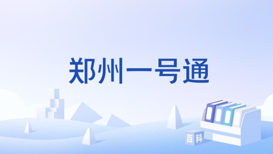 郑州一号通