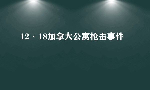 12·18加拿大公寓枪击事件