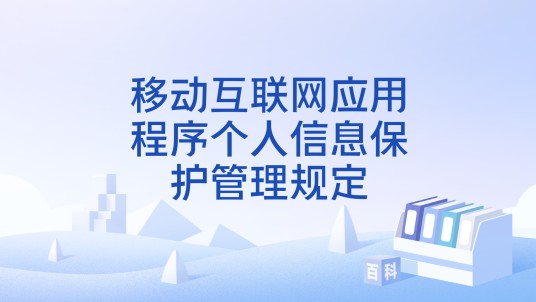 移动互联网应用程序个人信息保护管理规定