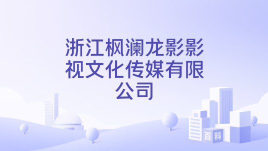 浙江枫澜龙影影视文化传媒有限公司
