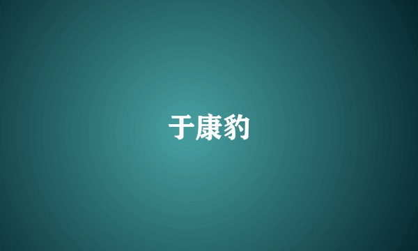 于康豹