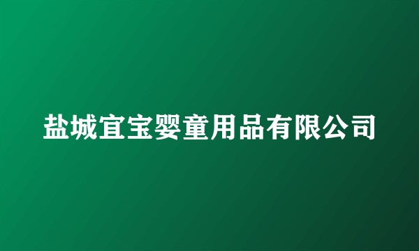 盐城宜宝婴童用品有限公司