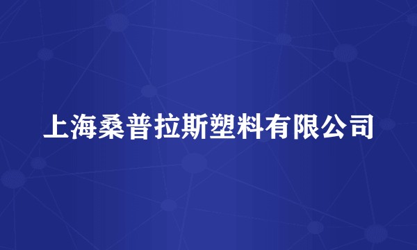 上海桑普拉斯塑料有限公司