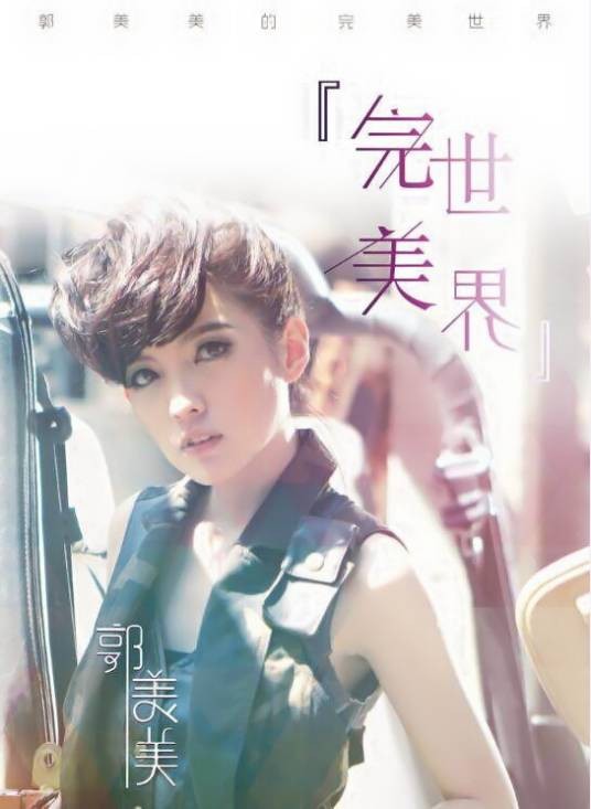完美世界（2014年郭美美演唱单曲）