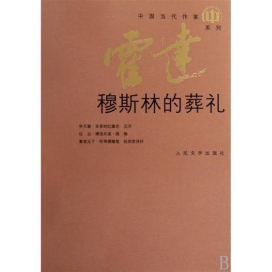 穆斯林的葬礼（霍达创作的长篇小说）