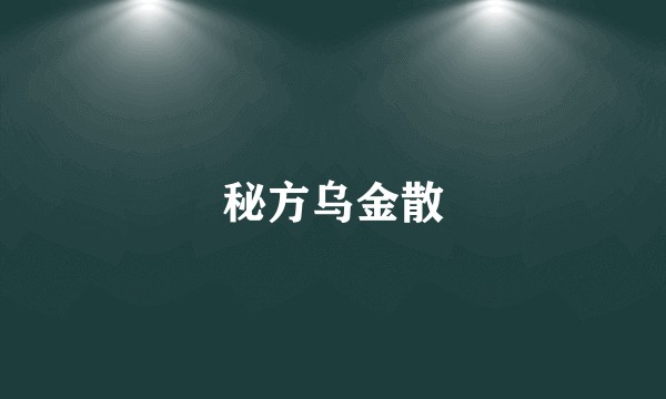 秘方乌金散
