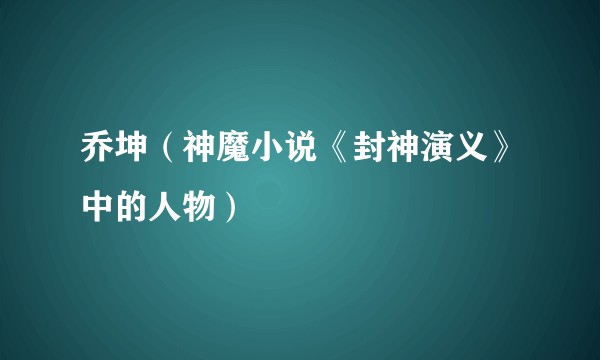 乔坤(神魔小说《封神演义》中的人物)