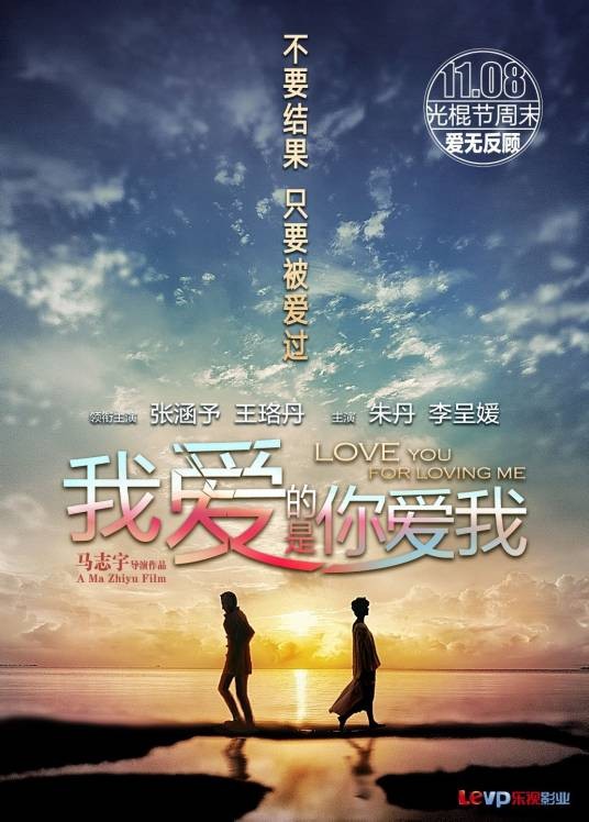 我爱的是你爱我（2013年马志宇执导的的电影）