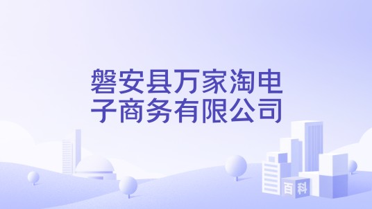 磐安县万家淘电子商务有限公司