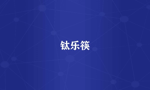 钛乐筷