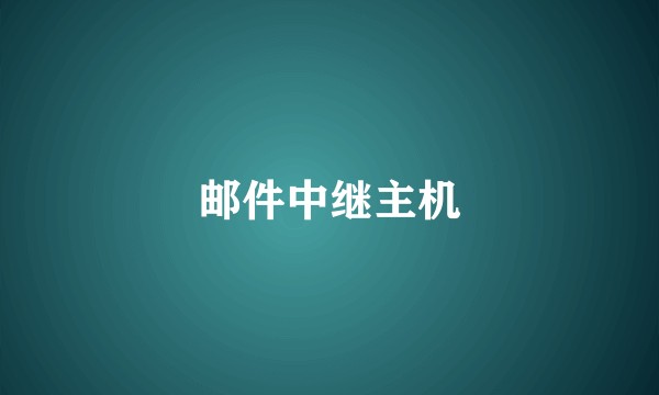 邮件中继主机