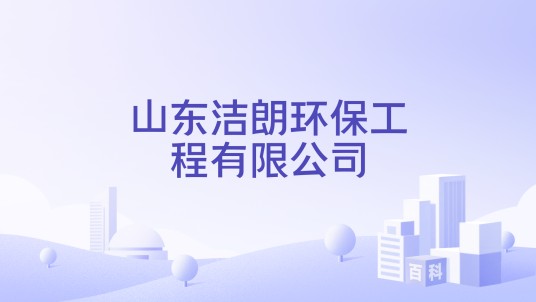 山东洁朗环保工程有限公司