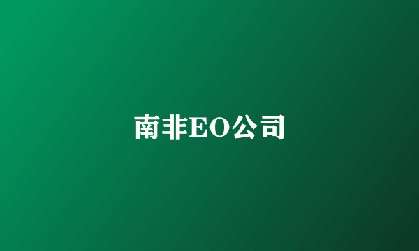 南非EO公司