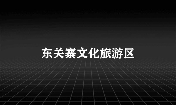 东关寨文化旅游区