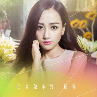 臣妾做不到（2014年杨蓉演唱的歌曲）