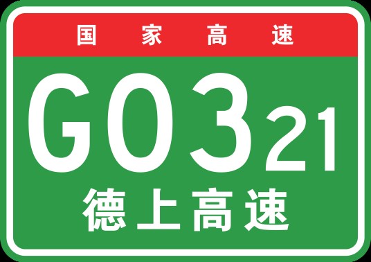 德州—上饶高速公路