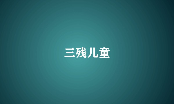 三残儿童