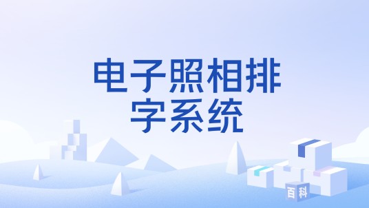 电子照相排字系统