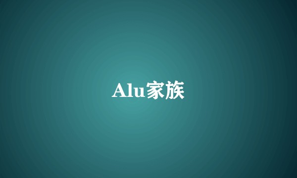 Alu家族