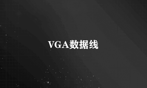 VGA数据线
