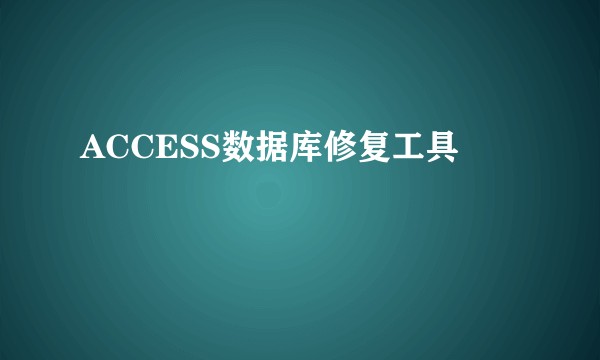 ACCESS数据库修复工具