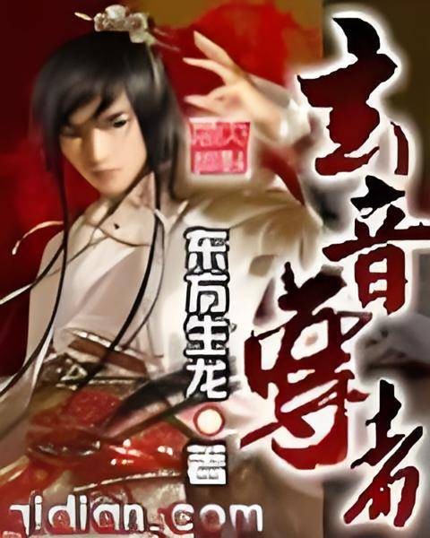 玄音尊者