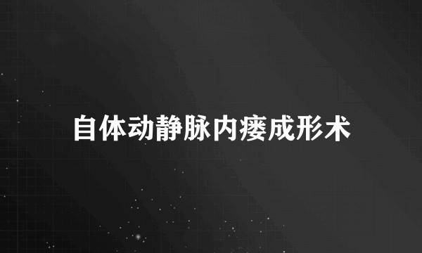 自体动静脉内瘘成形术