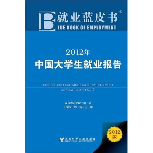2012年就业蓝皮书暨大学生就业报告