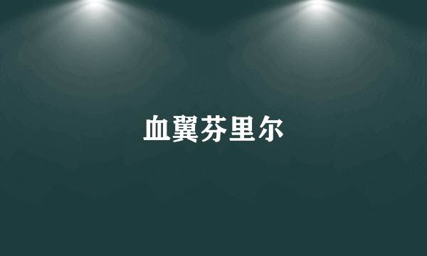 血翼芬里尔
