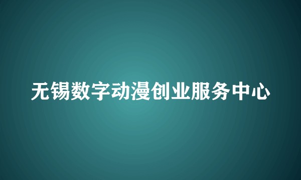 无锡数字动漫创业服务中心