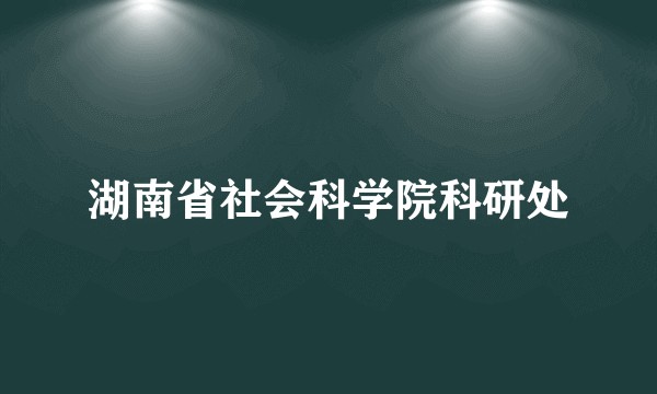 湖南省社会科学院科研处