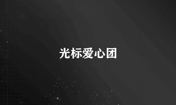 光标爱心团